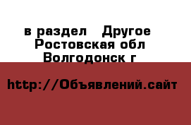  в раздел : Другое . Ростовская обл.,Волгодонск г.